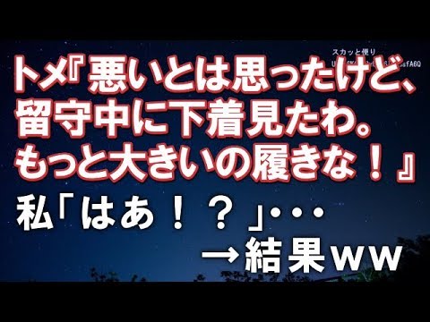 【スカッとする話】トメ『悪いとは思ったけど、留守中に侵入して下着見たわ。もっと大きいの履きなさい！』私「はあ！？」・・・　　　→結果ｗｗ【スカッと便り】