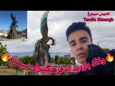 ولاگ بازدید از فرهنگسرای سیمرغ نیشابور تندیس سیمرغ       
