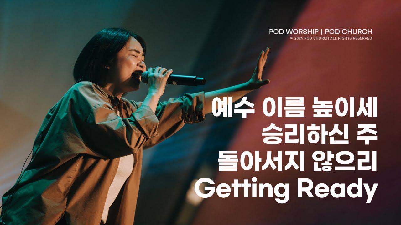 예수 이름 높이세 / 승리하신 주 / 돌아서지 않으리 / Getting Ready - 2024.10.20 POD Worship 박청비 간사 인도