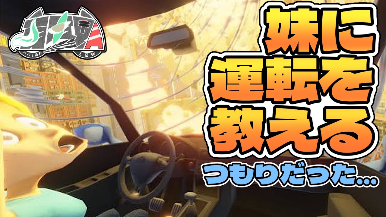 妹に運転を教えるつもりでした... (前編)【ゲーム実況】