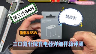 Detailed evaluation of CUKTECH 65W third-generation gallium nitride charger