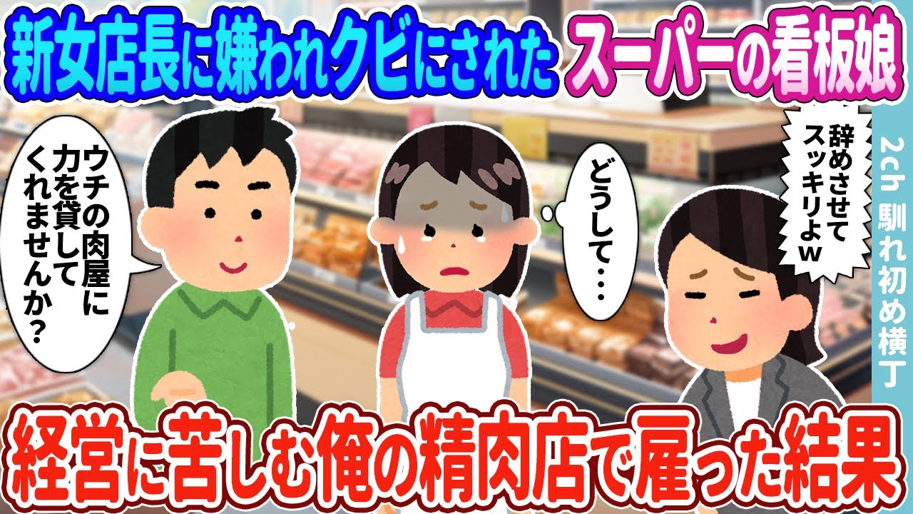 【2ch馴れ初め】地元スーパーの新店長娘に嫌われ突然クビにされた愛想の良い女性店員→精肉店店主の俺が雇った結果…