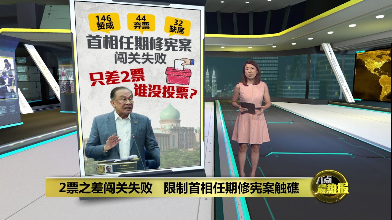 2票之差闯关失败   限制首相任期修宪案触礁  | 八点最热报 03/03/2026