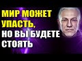 Внешний мир может упасть, но вы будете стоять