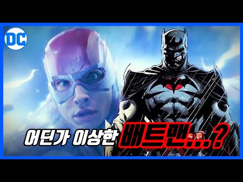 [DC코믹스 #29] 이세계로 떨어져버린 플래시!- 플래시 포인트