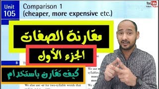 Unit 105 Comparsion 1 cheaper, more expensive مقارنة الصفات - الجزء الأول
