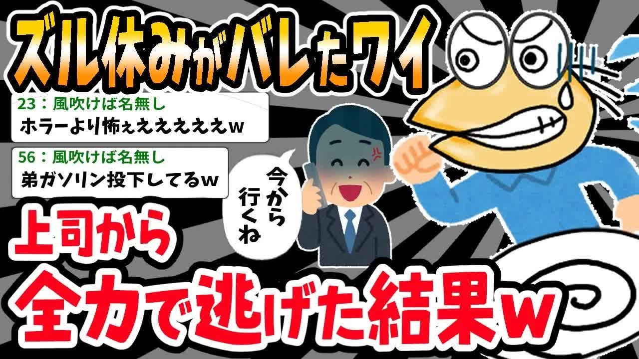 【アホの殿堂】 「親戚が亡くなったのでしばらく仕事休みます」⇒嘘がバレて上司が家凸してきたｗｗｗ  【2ch爆笑スレ】