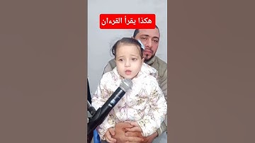 هكذا يقرأ القرءان سورة الإخلاص مع تقى محمود ياسر البركان #راحة_نفسية #ترند #لايك #اكسبلور