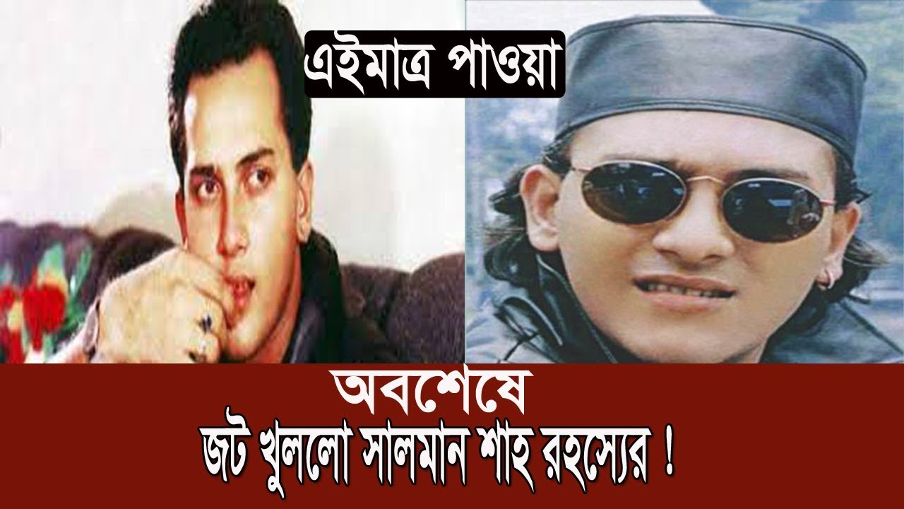 অবশেষে জট খুললো সালমান শাহ রহস্যের ! | Salman Shah | Somoy TV