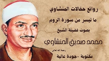 ابدااع مكثف-تلاوة رائعة- من سورة (الـــروم) لقارئ القلوب 💔 المنشاوي