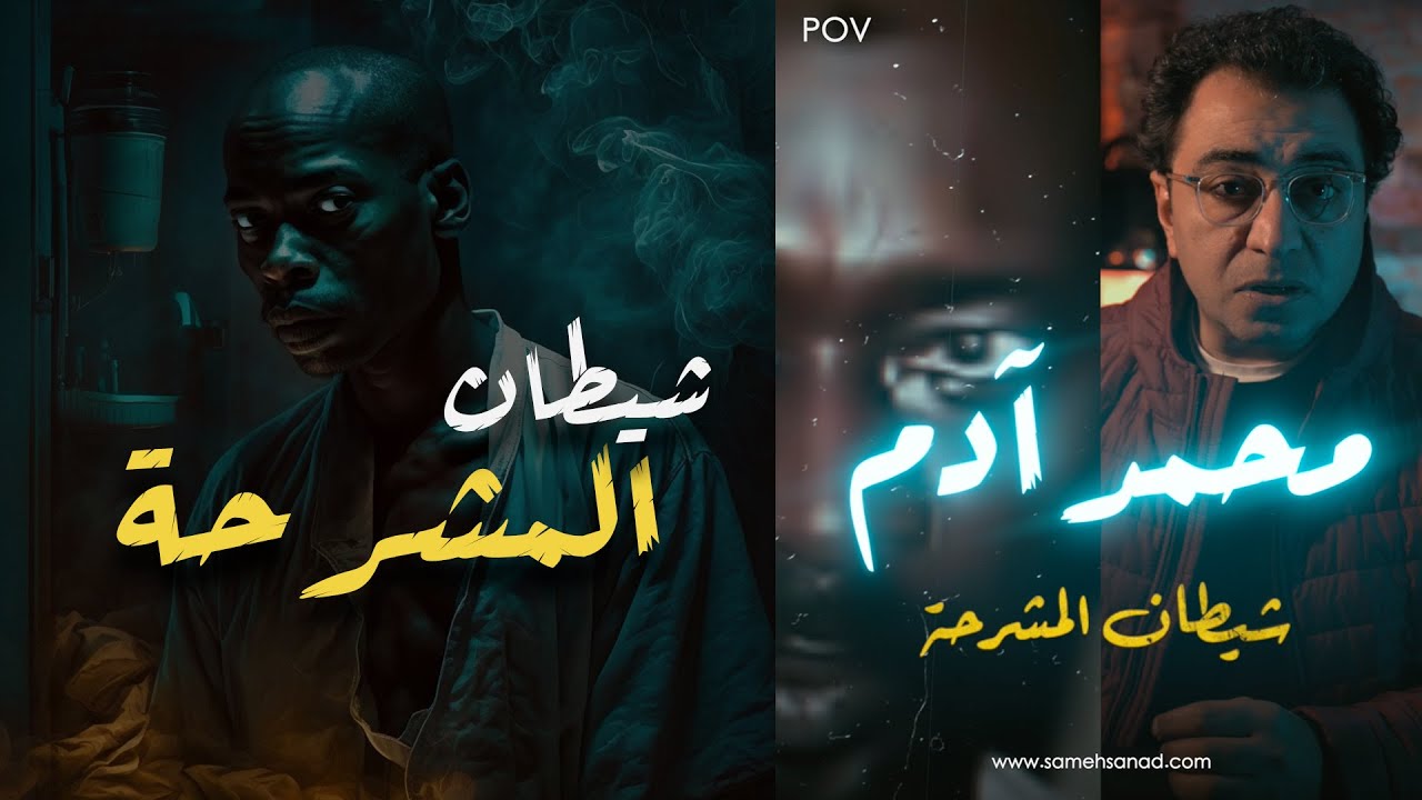 محمد ادم  شيـ ـطان المشـــ ــرحة