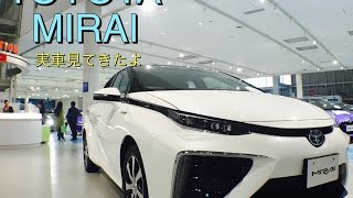 TOYOTA MIRAI トヨタ ミライ 燃料電池車 実車見てきたよ