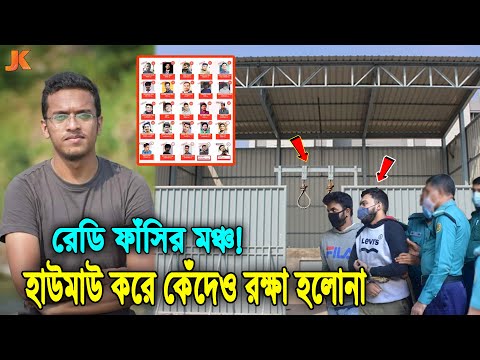 ভিডিও: কে হত্যাকারীর ফাঁসি হয় না?