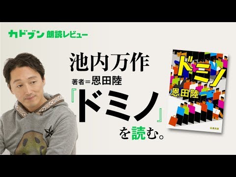 池内万作、恩田陸『ドミノ』を読む