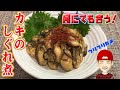 何にでも合う！「カキのしぐれ煮」Fit anything! "Shigure of oysters boiled"