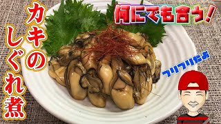 何にでも合う！「カキのしぐれ煮」Fit anything! "Shigure of oysters boiled"