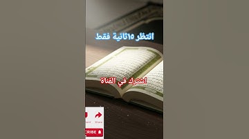 لا اله إلا الله لا تهرب من القرآن الكريم #القرآن_الكريم #المصحف #اكسبلور