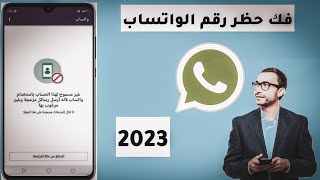 فك حظر ارقام الواتساب بعد التحديث الجديد/ غير مسموح لهذا الحساب باستخدام واتساب؟ screenshot 2