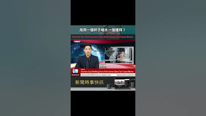 NEWS📰用同一个杯子喝水一个礼拜？ - 天天要闻