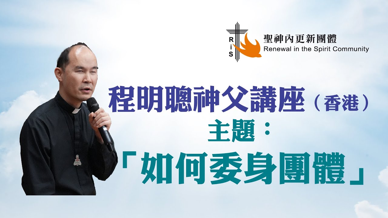 20240305_程明聰神父講座(如何委身團體)