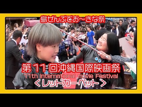 沖縄国際映画祭 ２０１９   11th Okinawa International movie Festival、沖繩國際電影節、오키나와 국제 영화제  (那覇国際通りレッドカーペット)
