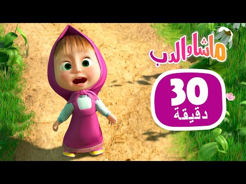 ماشا والدب الذهاب إلى الصيد مجموعة 47 30 دقيقة Masha And The Bear