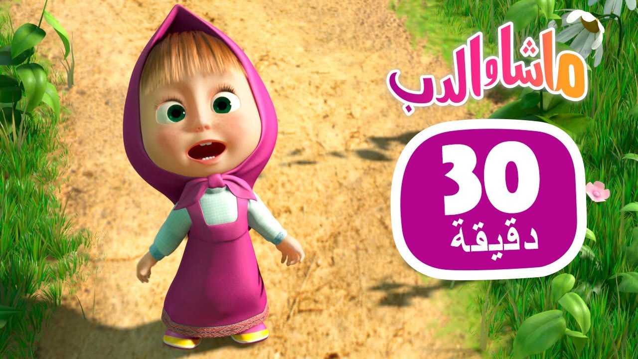 ماشا والدب 👱‍♀️🐻 الذهاب إلى الصيد 🐋 مجموعة 47 ⏱ 30 دقيقة 🎬 Masha and the Bear