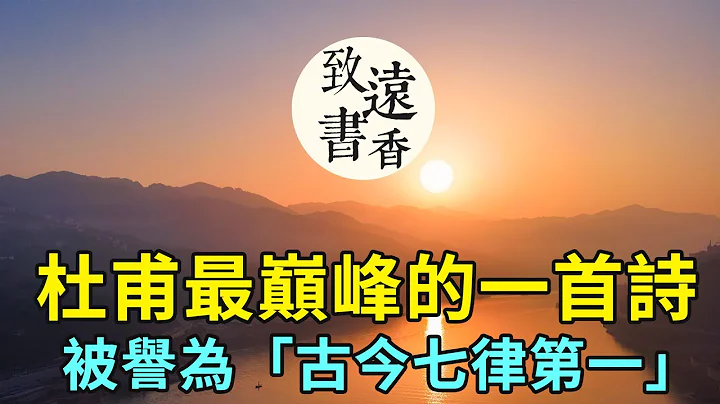 杜甫最巔峰的一首詩《登高》，被譽為「古今七律第一」，卻是生命末路的悲歌！-致遠書香 - 天天要聞