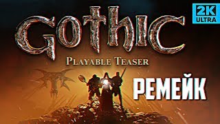 Обзор Gothic Playable Teaser Remake прохождение Готика 1 Ремейк