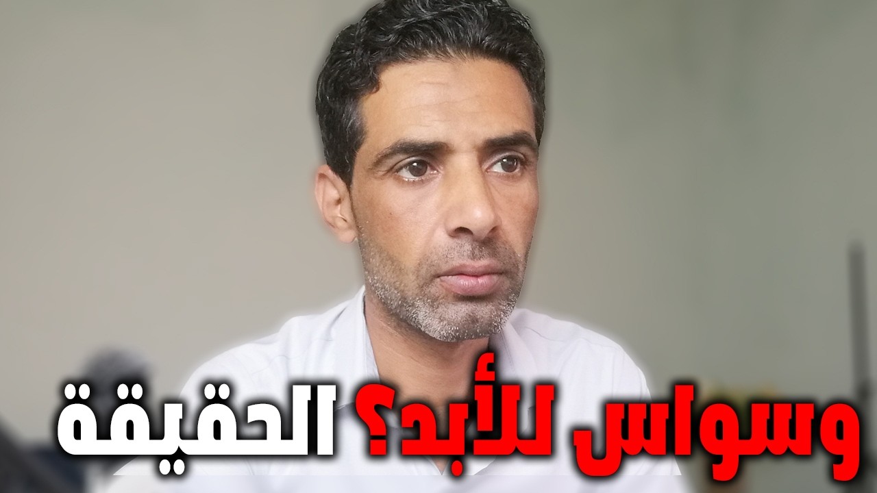 هو الوسواس ده هيفضل معايا طول العمر؟ الحقيقة العلمية الكاملة