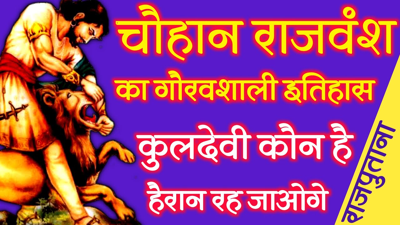 History branches locations and family deities of Chauhan dynasty Chauhan Rajput Vansh History in Hindi  History