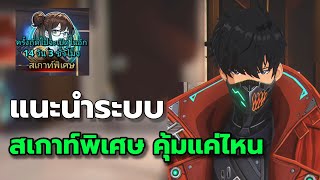 Solo Leveling ARISE : แนะนำระบบ สเกาท์พิเศษ คุ้มมั้ย รีวันไหน