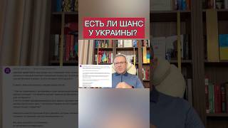 🇺🇦 Есть ли шанс у Украины? #украина #политика #война #спивак #мир #новости