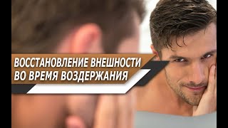 Восстановление ВНЕШНЕГО ВИДА во время ПРАКТИКИ ВОЗДЕРЖАНИЯ