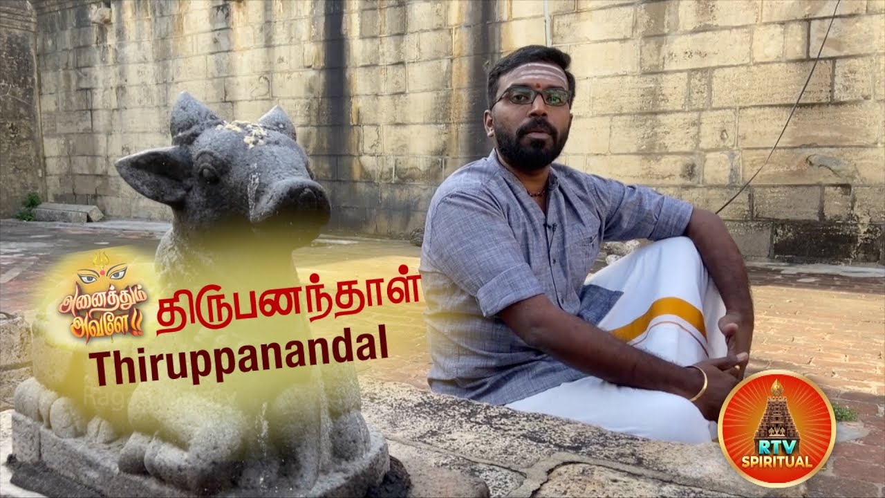 திருப்பனந்தாள் | சிவ ஸ்தலம் | வரலாறு | செஞ்சடையப்பர் | திருத்தாடகைஈச்சரம்