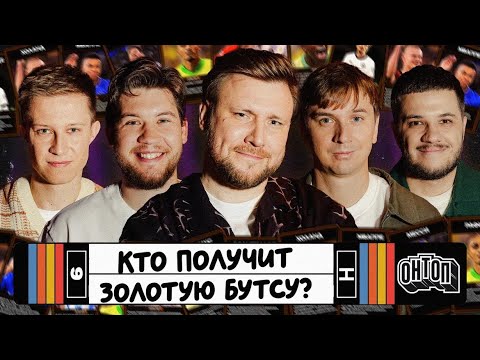 ОНТОП | Золотая Бутса 2026 | Эль Классико, Олейник, Жмыхов, Прусов, Шнякин