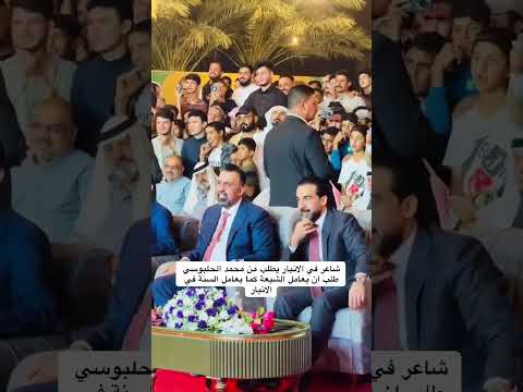 شاعر في الأنبار يطلب من محمد الحلبوسي ان يعامل الشيعه مثل السنه