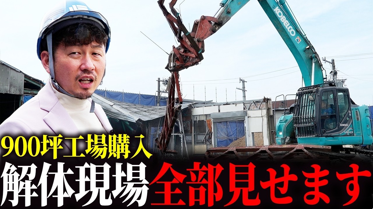Demolition] Demolishing a gigantic 900-tsubo (approx. 3,000 sq m