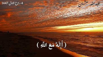 تلاوة من سورة النمل || عبدالله محمد