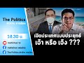 Live : รายการ The Politics ข่าวบ้านการเมือง 12 ตุลา 64 เปิดประเทศ เจ๊า หรือ เจ๊ง ?