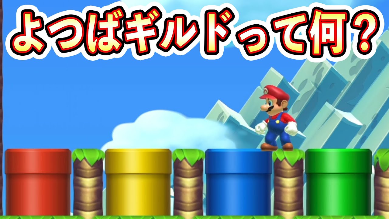 自称プロ集団の「よつばギルド」って知ってる？ｗｗｗマリオメーカー2