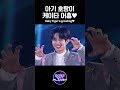 [BOYS PLANET] 마지막을 빛낼 '난 빛나 (Here I Am)' 무대 위 &lsquo;엔딩 요정&rsquo;ᅵ#케이타 #KEITA 's Ending Fairy