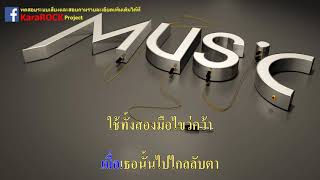 เขียนถึงคนบนฟ้า - พิง ลำพะเพลิง คาราโอเกะ