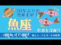 【うお座】29年ぶりの成長期💖愛と豊かさを手に入れる✨魚座土星の影響🪐約2年半続くテーマを深掘り💫星とカードからのメッセージ🌟【タロット+オラクルカード+アロマ】カードリーディング