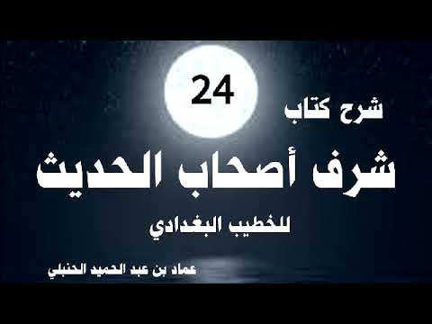 شرح شرف أصحاب الحديث للخطيب 24