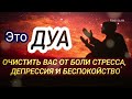 ✔Это Дуа! Очистить Вас от боли стресса, депрессия и беспокойство