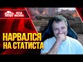 ВСТРЕЧА СО СТАТИСТОМ ● ЧЕЛ ПОДГОРЕЛ 100% ● ЛучшееДляВас