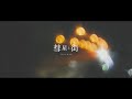 Mel / 彗星と街 feat. 4na(suiseitomati) [Remastered 2022]【Official Music Video】