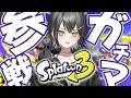 【スプラ3】昇格戦めざすぞ！ #UNIT_B / #玲銘ミラ】