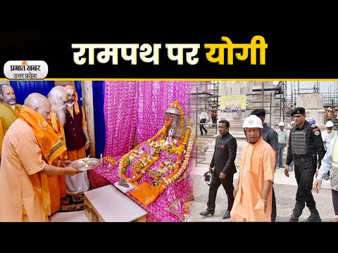 Ayodhya Ram Mandir Nirman: CM Yog ने अयोध्या में जन्मभूमि और रामपथ का स्थलीय निरीक्षण किया